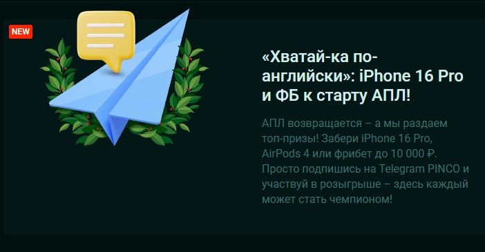 Призы к старту АПЛ от Pinco